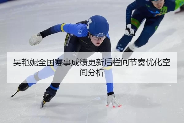 吴艳妮全国赛事成绩更新后栏间节奏优化空间分析