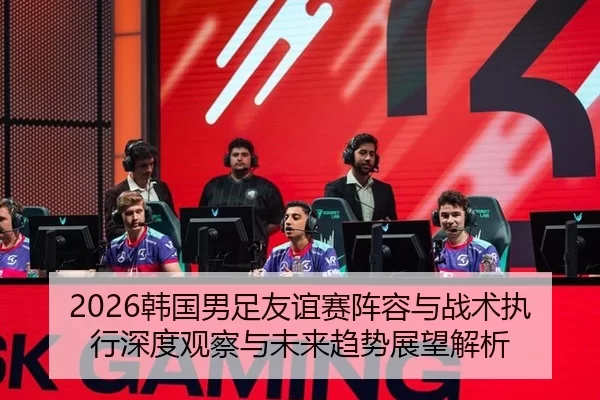 han-guo-nan-zu-you-yi-sai-zhen-rong-yu-zhan-shu-zhi-xing-shen-du-guan-cha-yu-wei-lai-qu-shi-zhan-wang-jie-xi-2-817.jpg