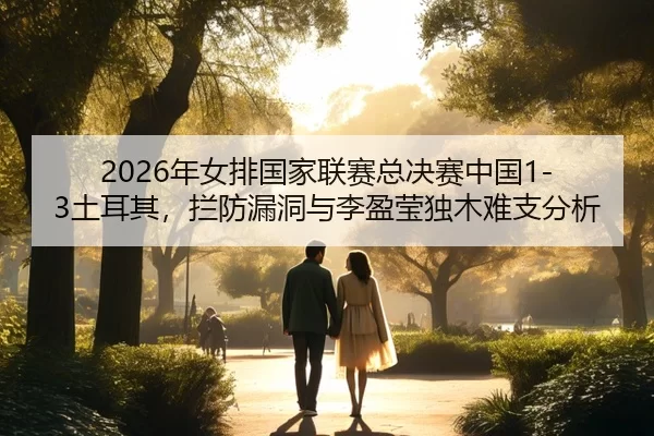nian-nv-pai-guo-jia-lian-sai-zong-jue-sai-zhong-guo-tu-er-qi-lan-fang-lou-dong-yu-li-ying-ying-du-mu-nan-zhi-fen-xi-2-882.jpg