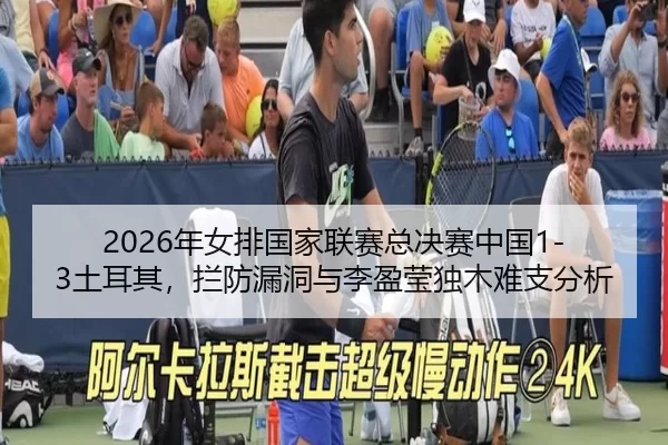 nian-nv-pai-guo-jia-lian-sai-zong-jue-sai-zhong-guo-tu-er-qi-lan-fang-lou-dong-yu-li-ying-ying-du-mu-nan-zhi-fen-xi-3-144.jpg